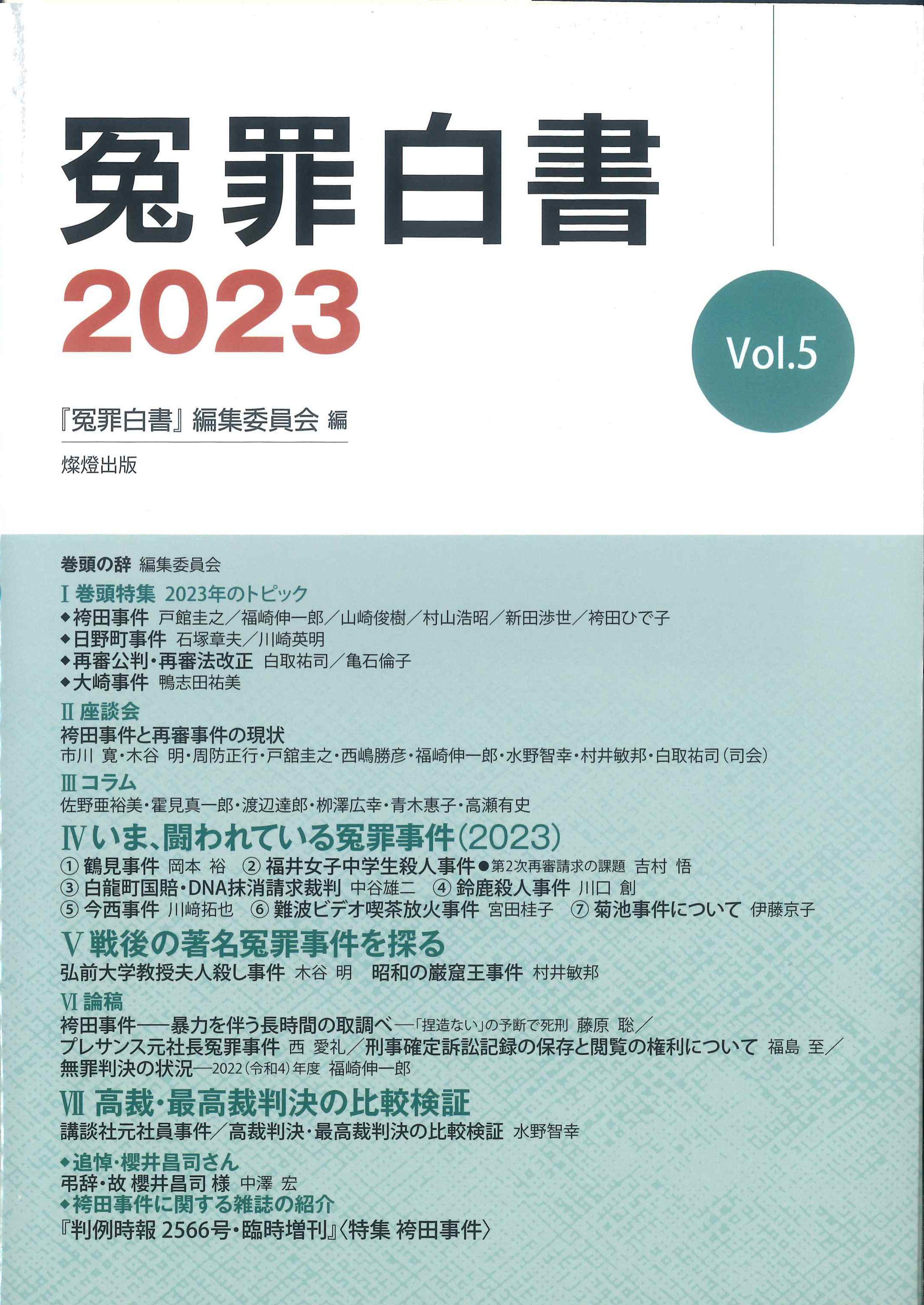 冤罪白書　2023　Vol.5
