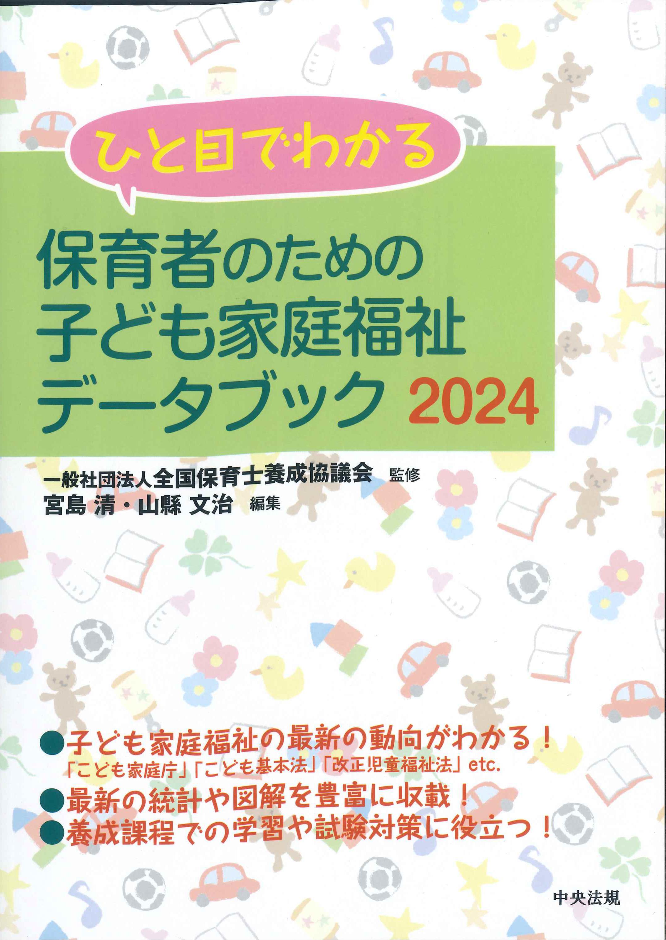 ひと目でわかる保育者のための子ども家庭福祉データブック　2024