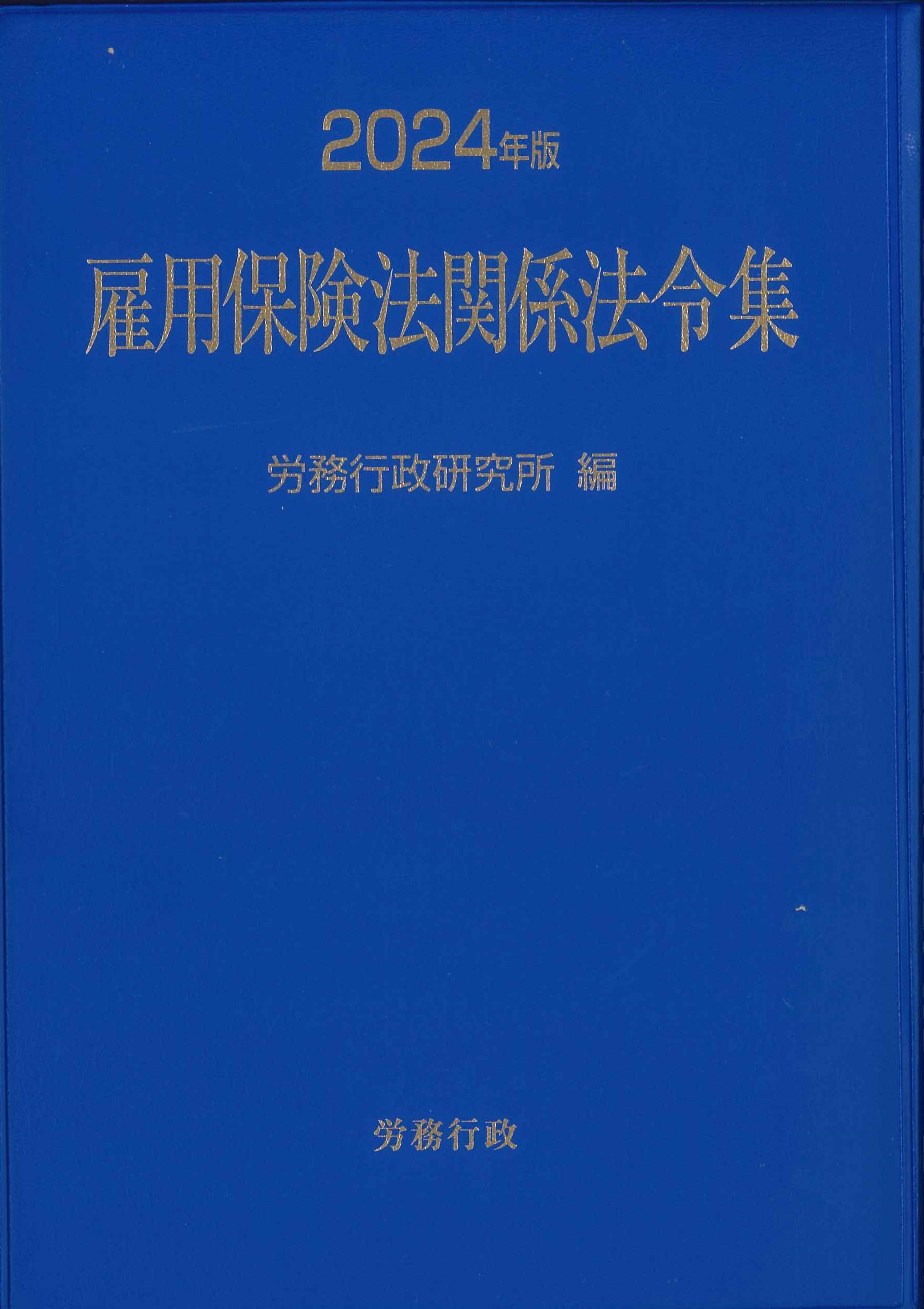 2024年版　雇用保険法関係法令集