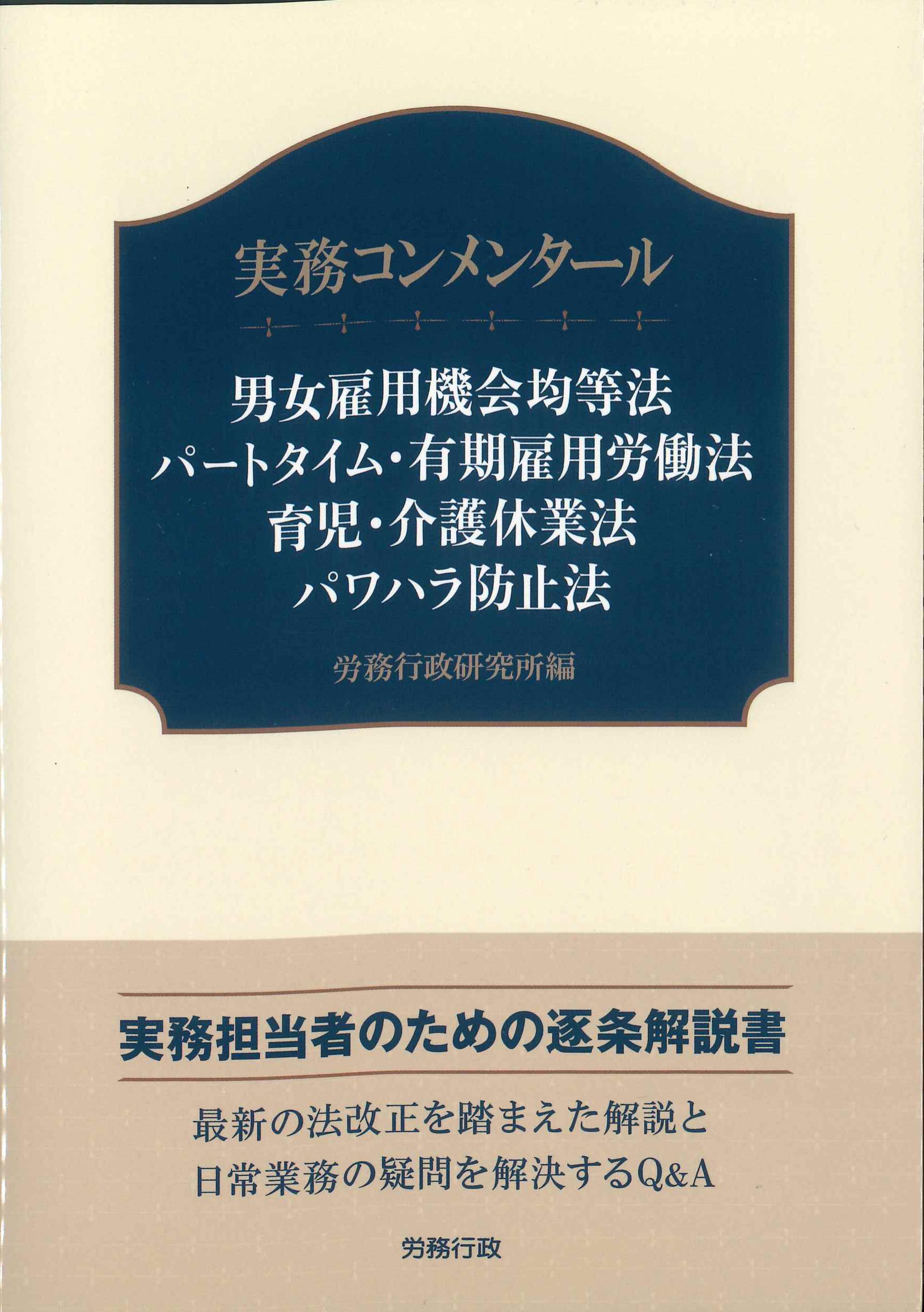 実務コンメンタール　男女雇用機会均等法　パートタイム・有期雇用労働法　育児・介護休業法　パワハラ防止法