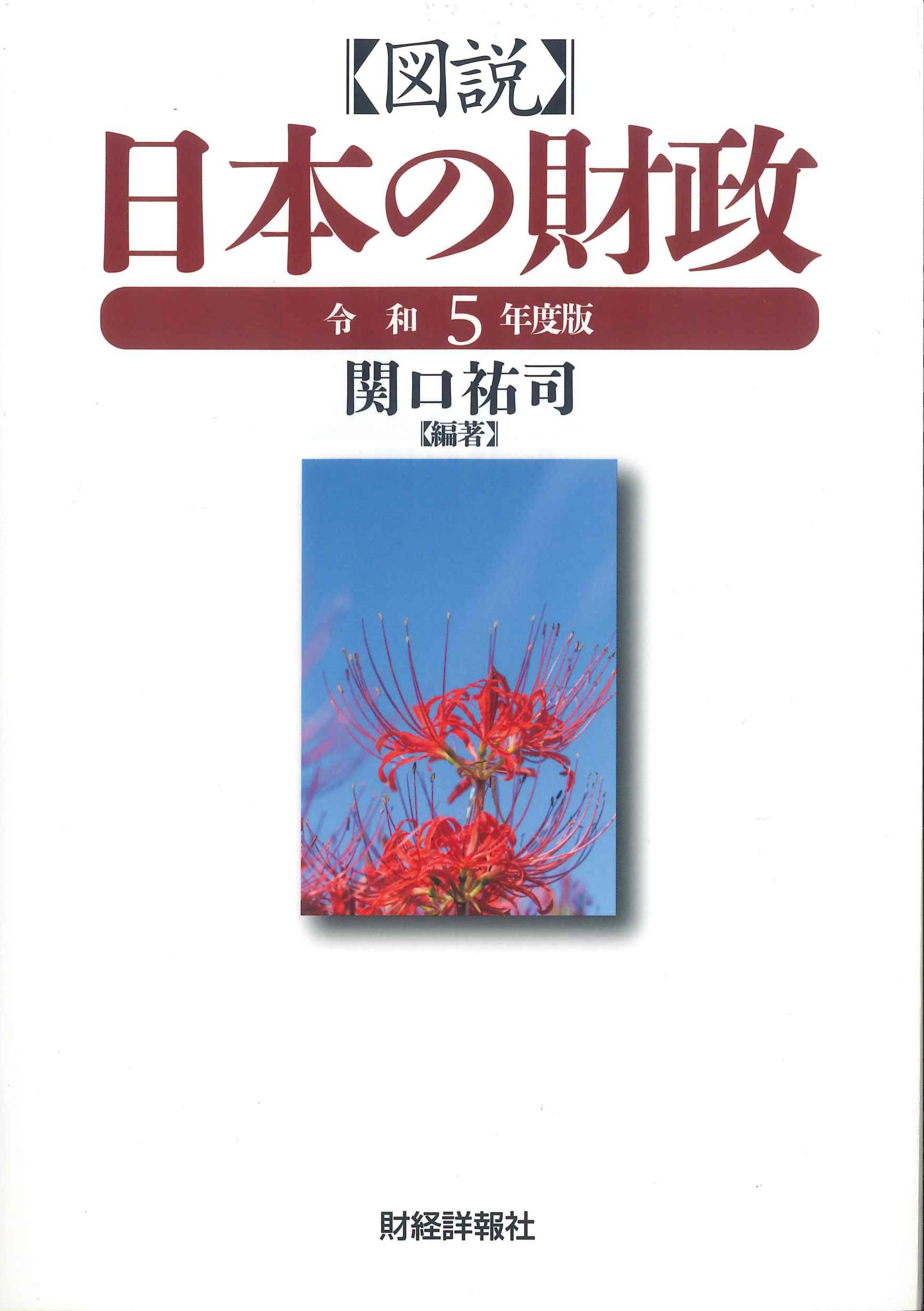 図説　日本の財政　令和5年度版