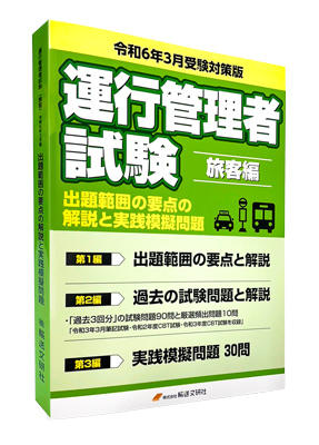 令和6年3月受験対策版　運行管理者国家試験　出題範囲の要点の解説と実践模擬問題　旅客編