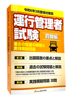 令和6年3月受験対策版　運行管理者国家試験　過去の問題の解説と実践模擬問題　貨物編