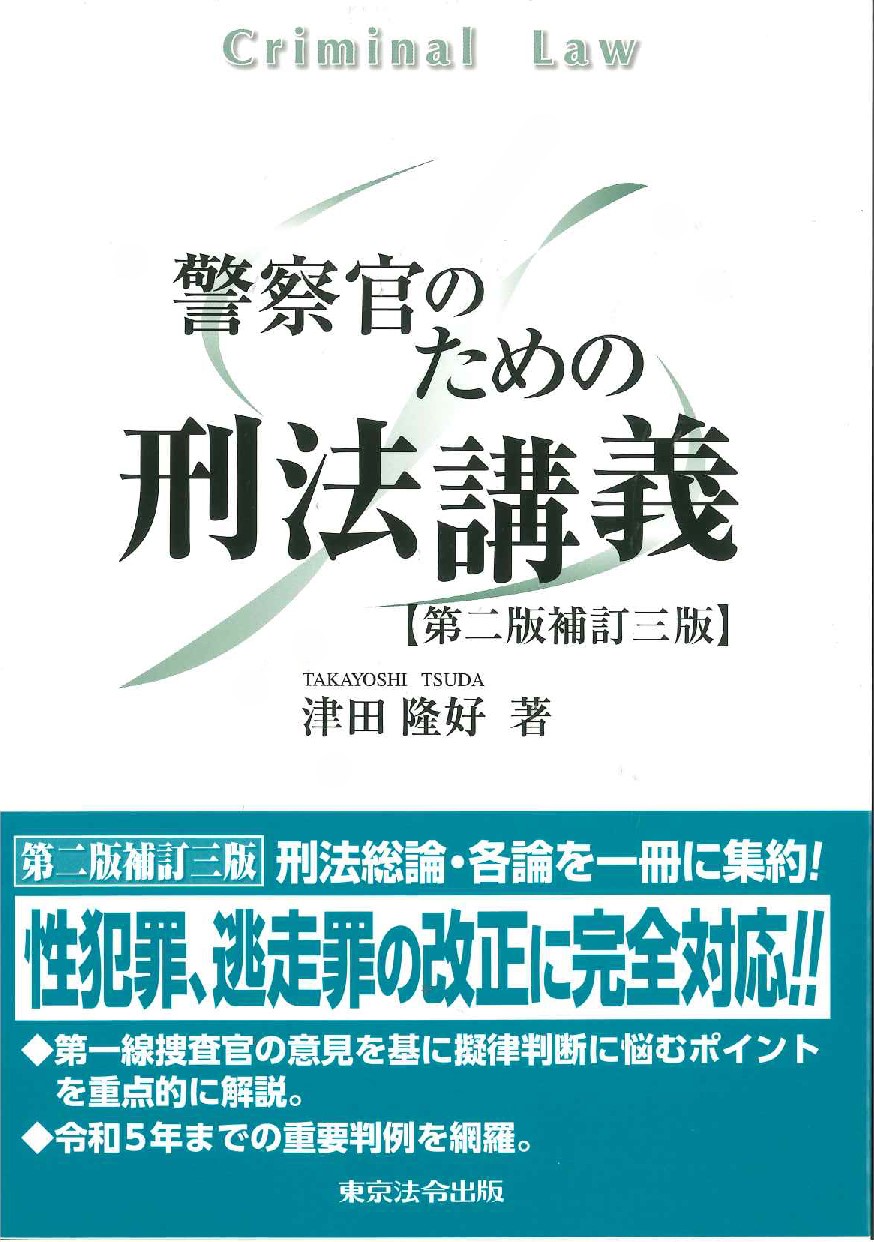 警察官のための刑法講義　第2版補訂3版