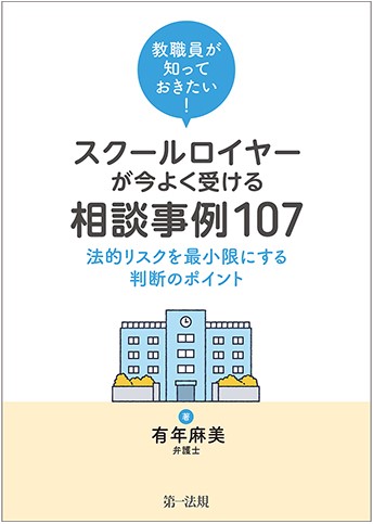 教職員が知っておきたい！スクールロイヤーが今よく受ける相談事例107 ―法的リスクを最小限にする判断のポイント―