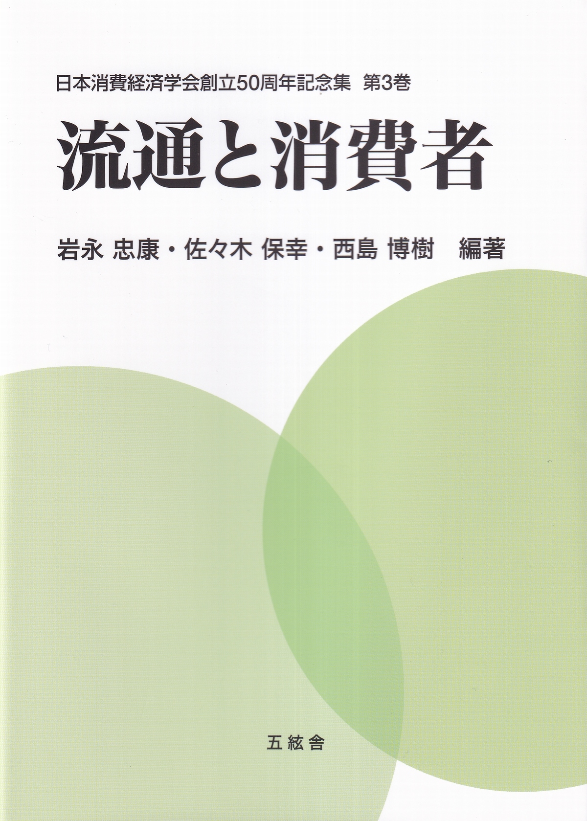 流通と消費者 日本消費経済学会創立50周年記念集 第3巻