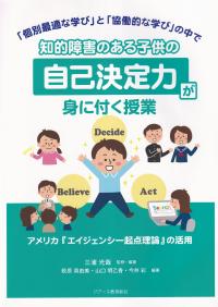 知的障害のある子供の自己決定力が身に付く授業