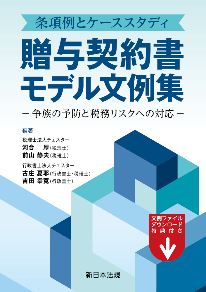 条項例とケーススタディ　贈与契約書モデル文例集　－争族の予防と税務リスクへの対応－