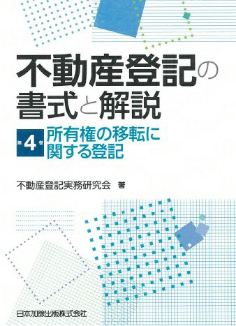 不動産登記の書式と解説 第４巻　所有権の移転に関する登記