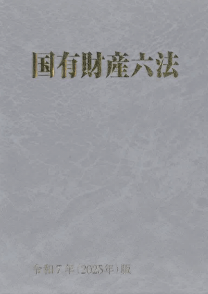 国有財産六法　令和7年版