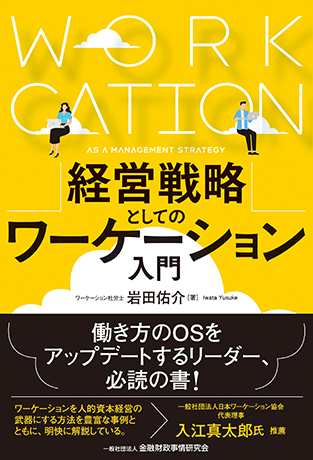 経営戦略としてのワーケーション入門