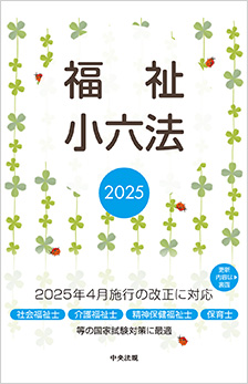 福祉小六法　2025