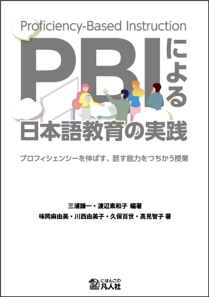 PBIによる日本語教育の実践　プロフィシェンシーを伸ばす、話す能力をつちかう授業