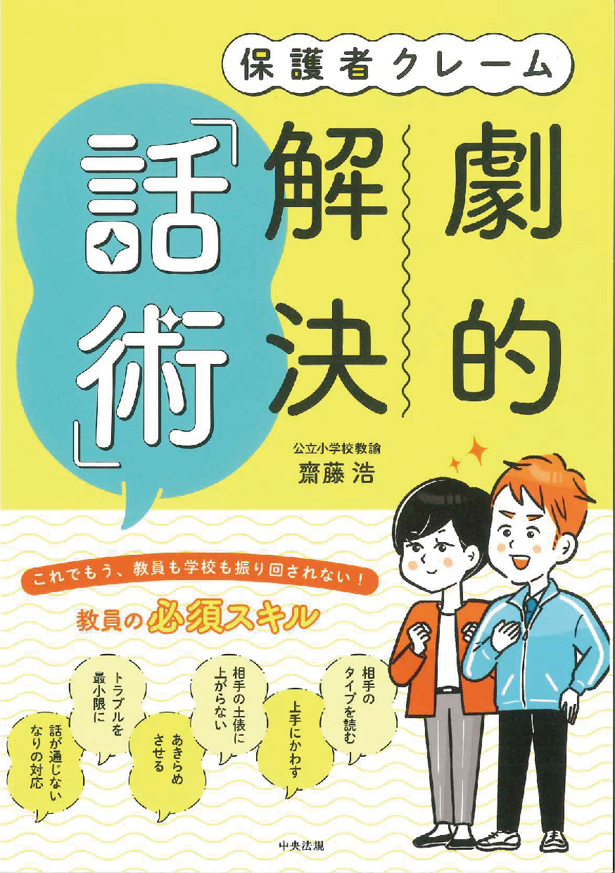 保護者クレーム　劇的解決「話術」