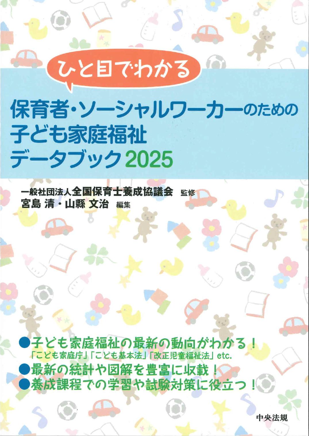 ひと目でわかる　保育者・ソーシャルワーカーのための子ども家庭福祉データブック2025