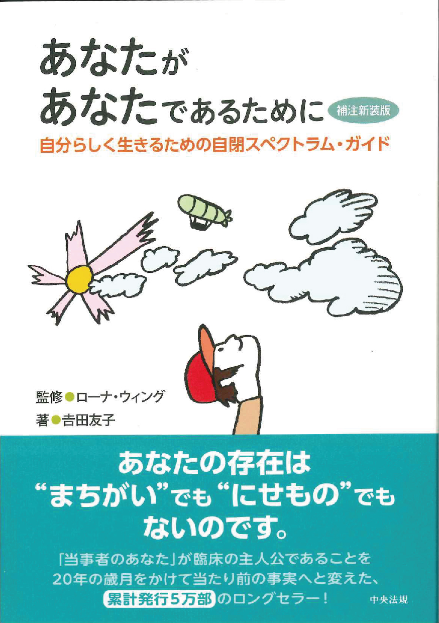 あなたがあなたであるために　補注新装版　自分らしく生きるための自閉スペクトラム・ガイド