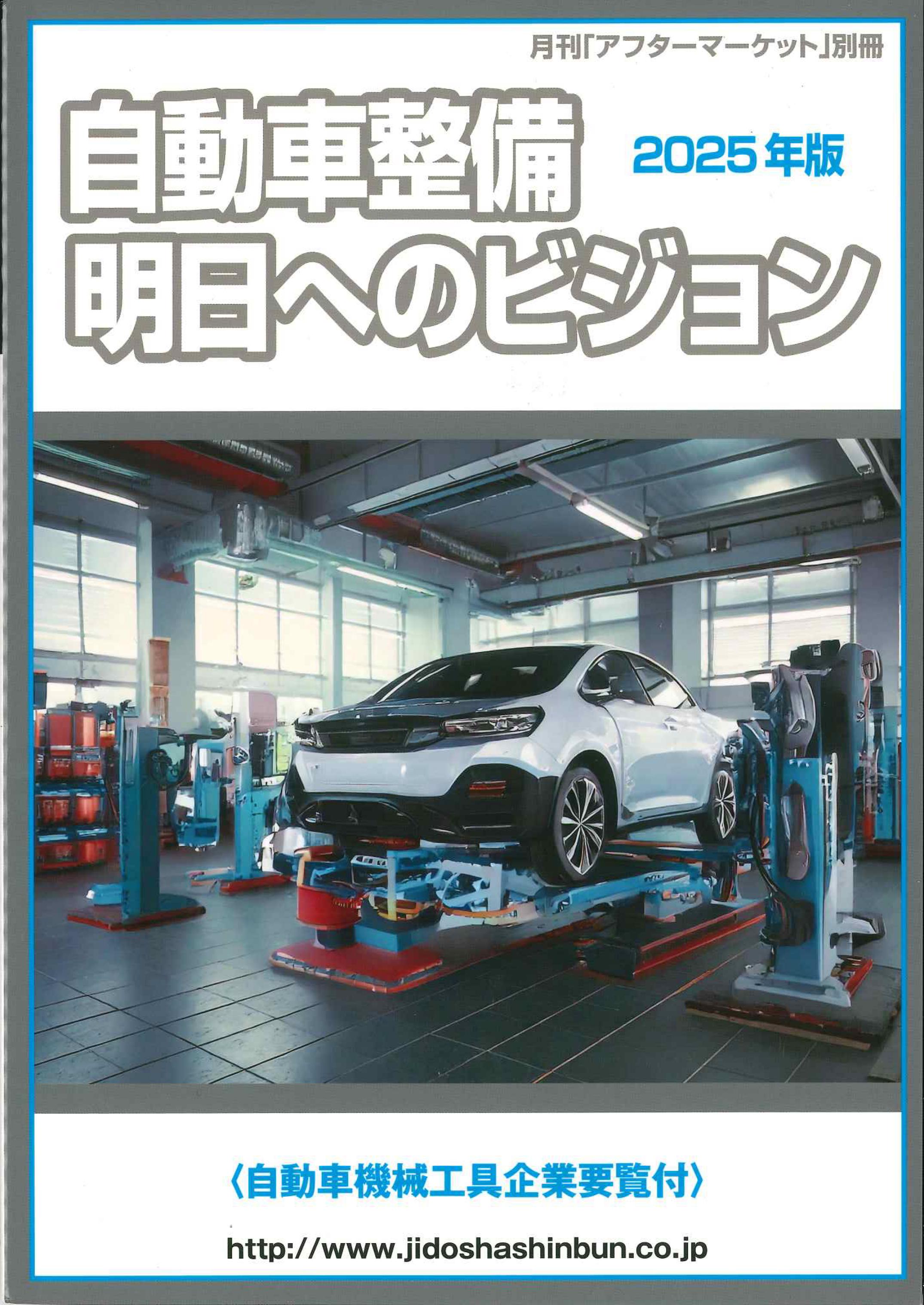 自動車整備　明日へのビジョン　2025年版　月刊「アフターマーケット」別冊