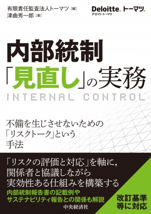 内部統制「見直し」の実務―不備を生じさせないための「リスクトーク」という手法