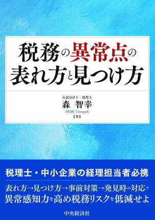 税務の異常点の表れ方と見つけ方