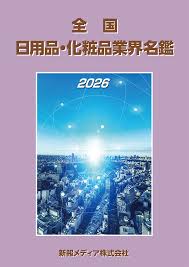 全国日用品・化粧品業界名鑑　2026