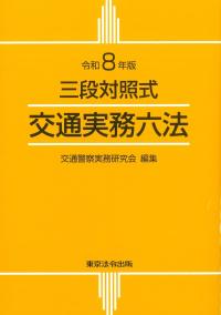 三段対照式 交通実務六法 令和8年版