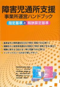障害児通所支援事業所運営ハンドブック 指定基準と報酬算定基準