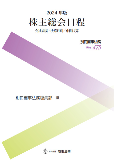 2024年版　株主総会日程　別冊商事法務No.471