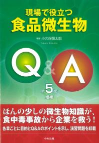 現場で役立つ食品微生物Q&A 第5版増補