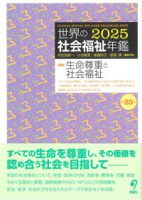 世界の社会福祉年鑑 2025第25集