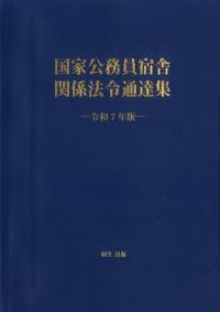 国家公務員宿舎関係法令通達集 令和7年版　※お取り寄せ対応