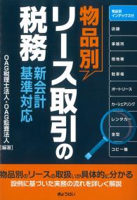 物品別リース取引の税務 新会計基準対応
