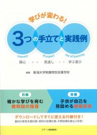 学びが変わる! 3つの手立てと実践例