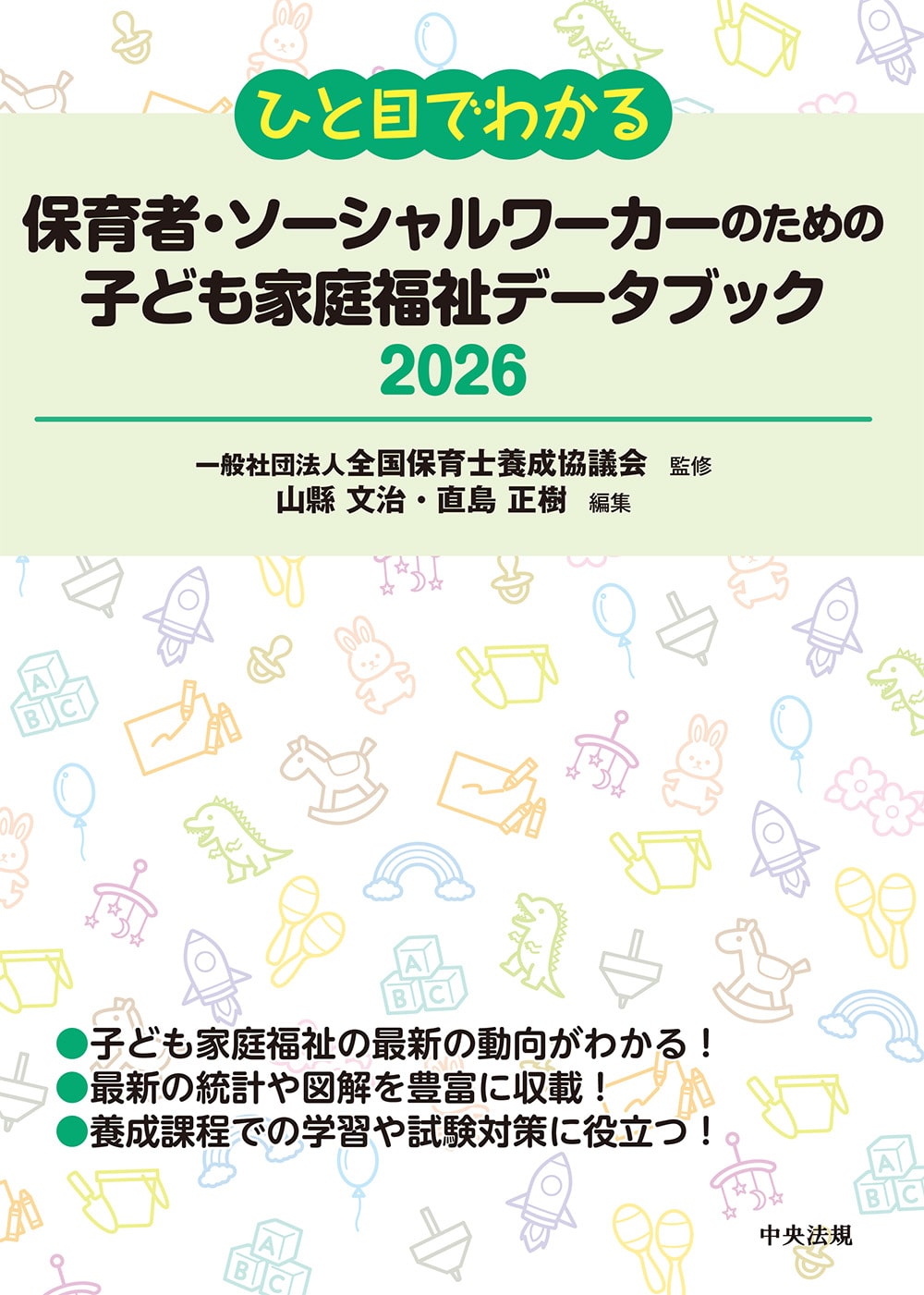 ひと目でわかる保育者・ソーシャルワーカーのための子ども家庭福祉データブック　2026