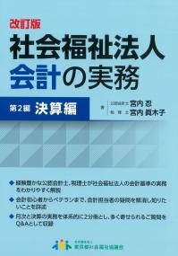社会福祉法人会計の実務 第2編決算編 改訂版