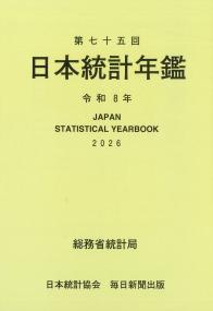 第75回日本統計年鑑　令和8年