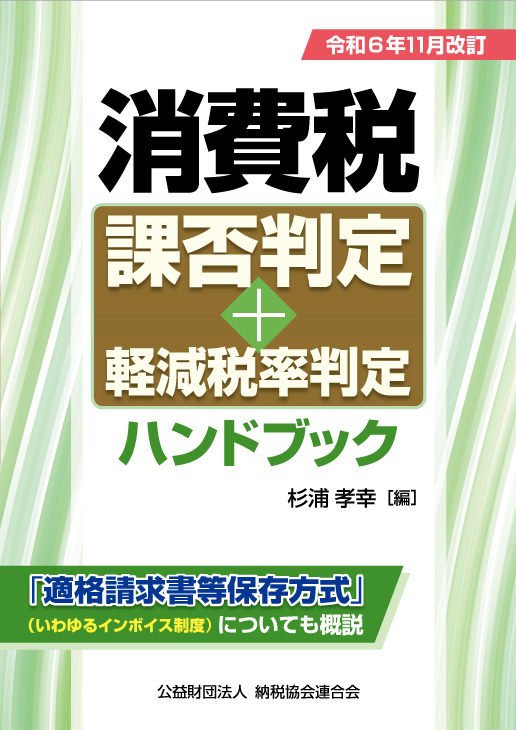 消費税課否判定・軽減税率判定ハンドブック　令和６年11月改訂