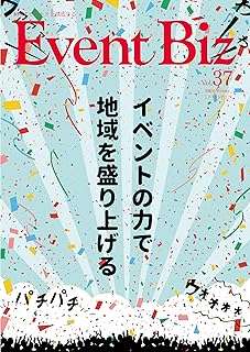 季刊 Event Biz vol.37 2024 Winter