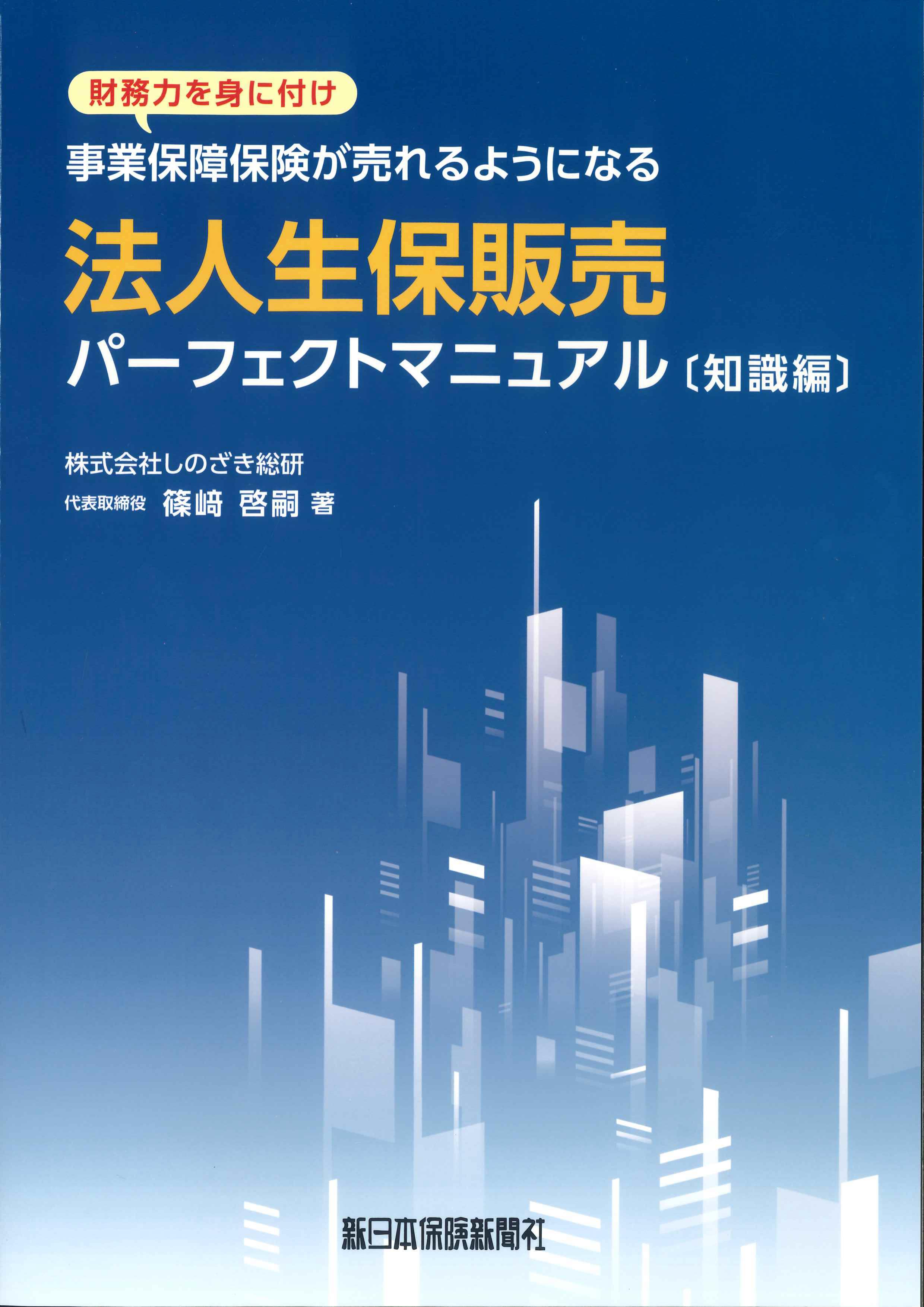 法人生保販売パーフェクトマニュアル　知識編