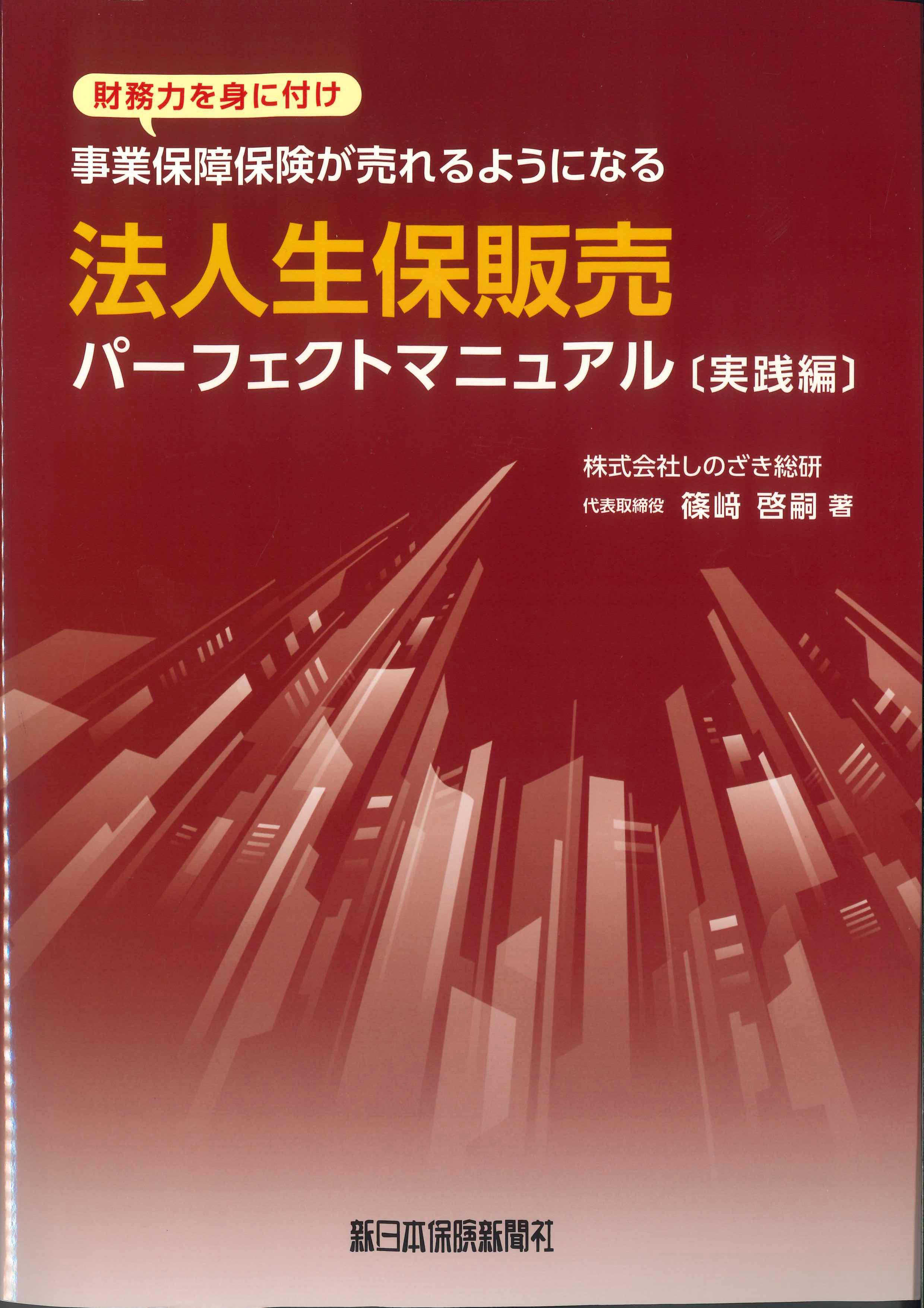 法人生保販売パーフェクトマニュアル〔知識編〕 | 新日本保険