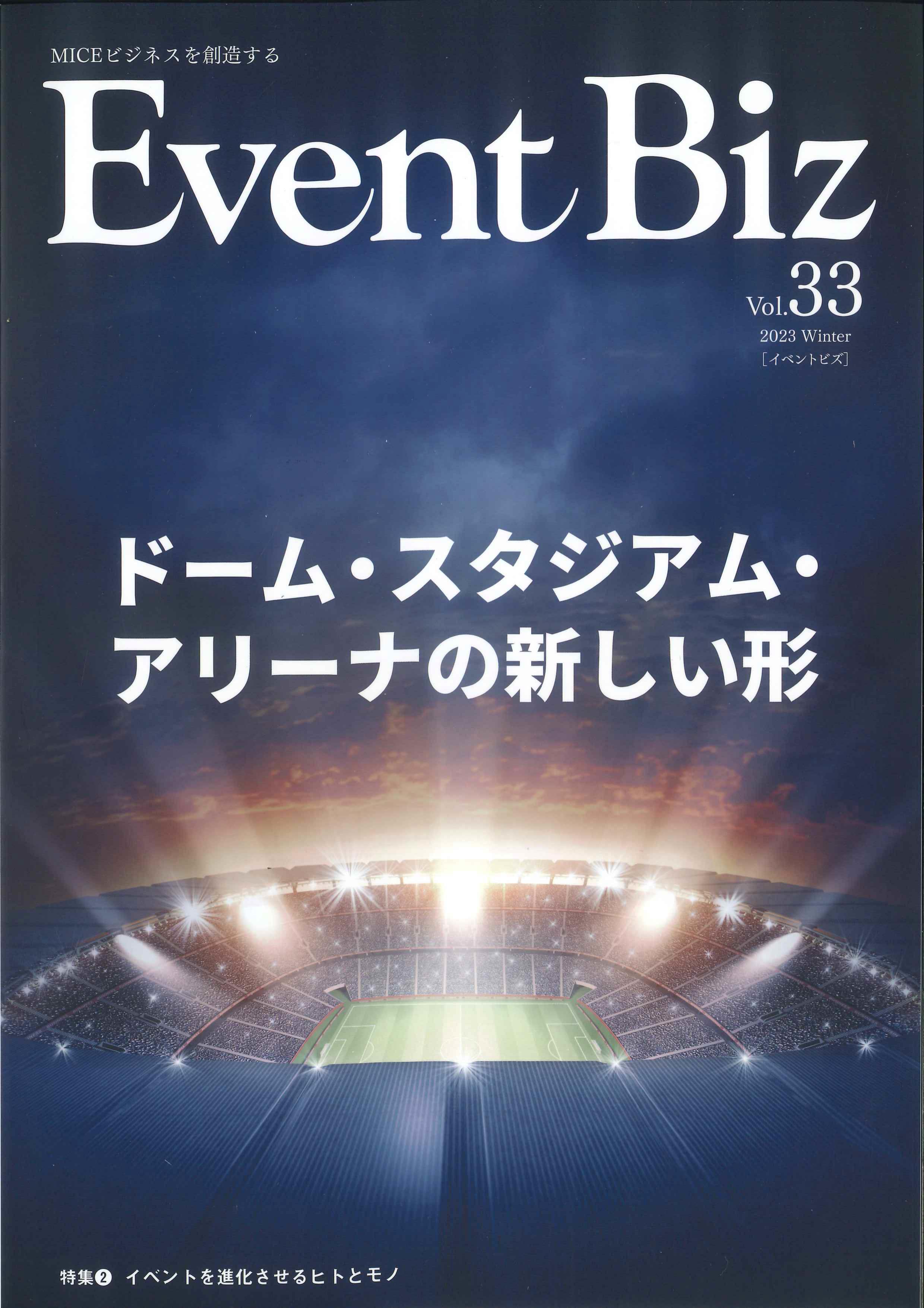 季刊　EventBiz　イベントビズ Vol.33 2023 Winter