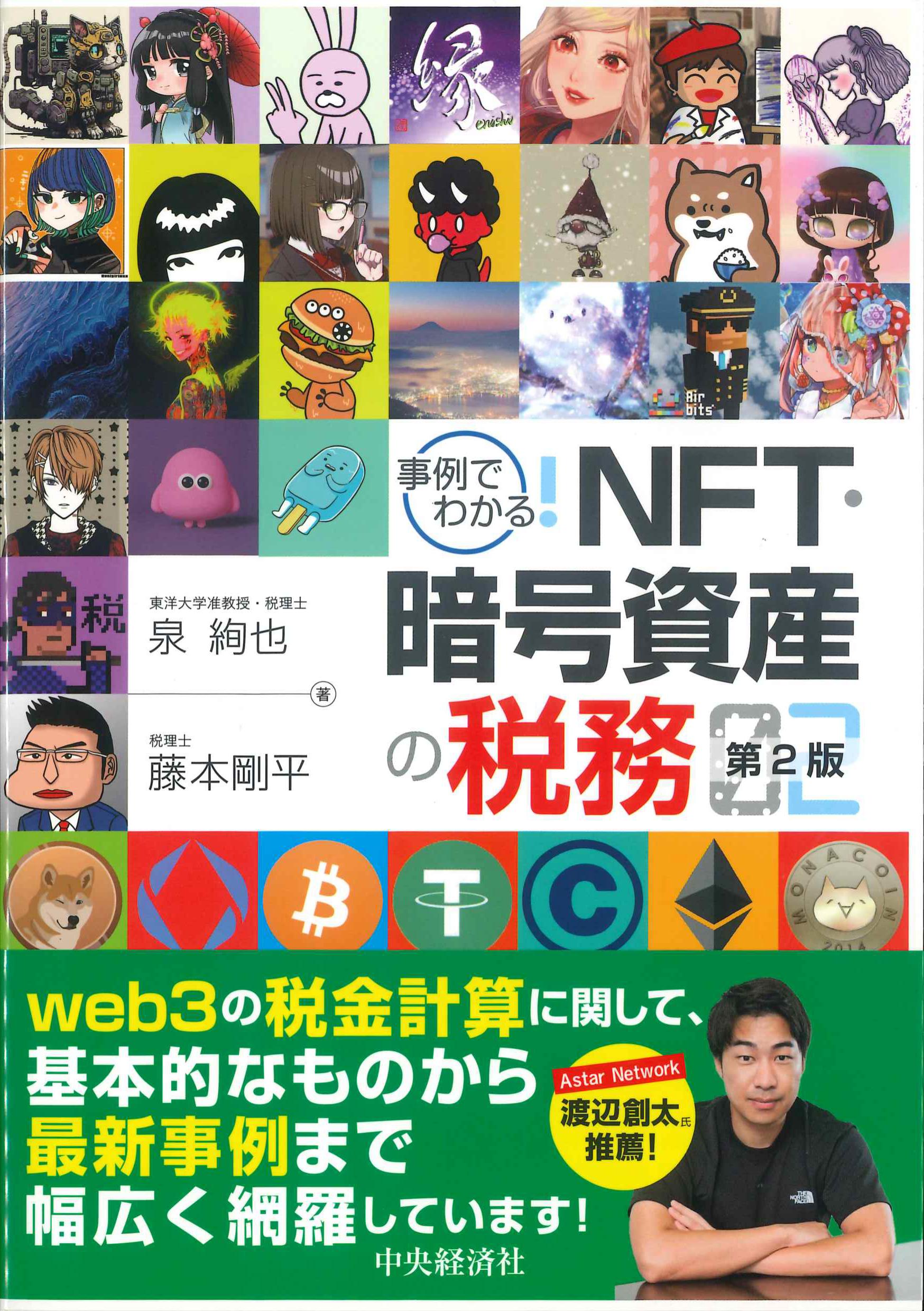 事例でわかる！NFT・暗号資産の税務　第2版