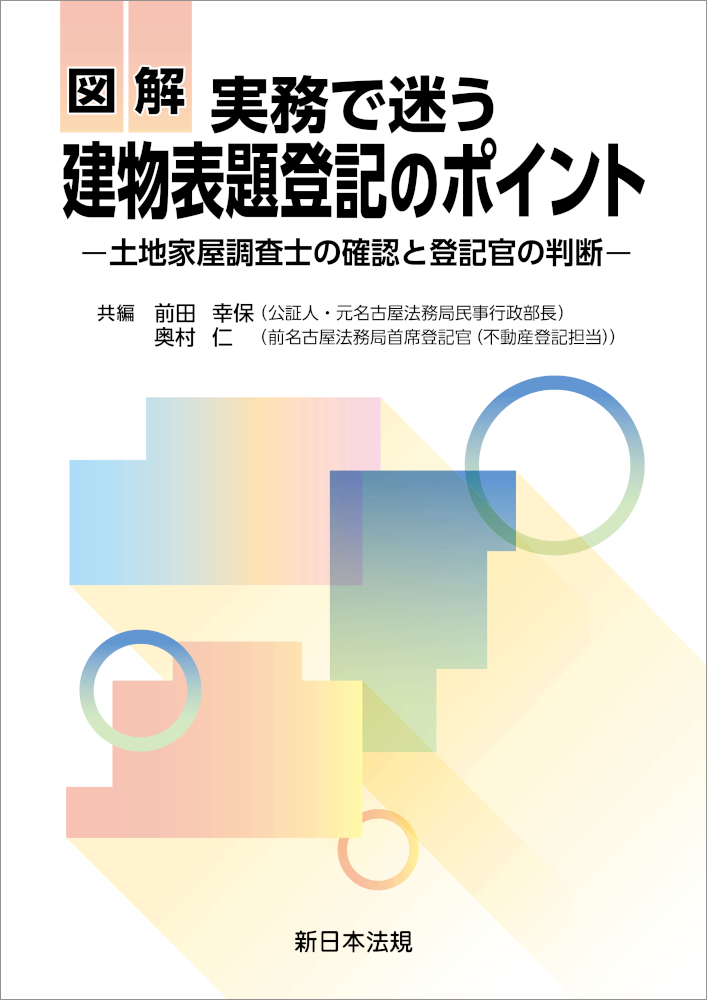 図解　実務で迷う　建物表題登記のポイント－土地家屋調査士の確認と登記官の判断－