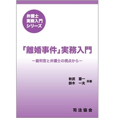 弁護士実務入門シリーズ　 「離婚事件」実務入門　裁判官と弁護士の視点から