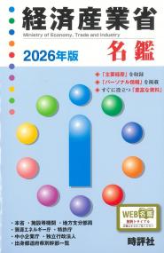 経済産業省名鑑 2026年版