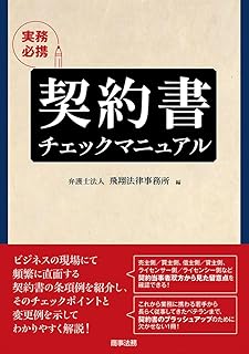 実務必携　契約書チェックマニュアル