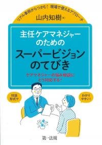 主任ケアマネジャーのためのスーパービジョンのてびき