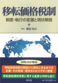 移転価格税制 制度・執行の変遷と現状解説