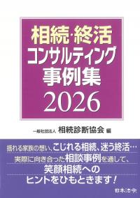 相続・終活コンサルティング事例集 2026
