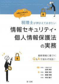 税理士が押さえておきたい情報セキュリティ・個人情報保護法の実務