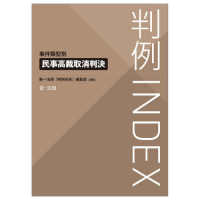 判例INDEX 事件類型別 民事高裁取消判決